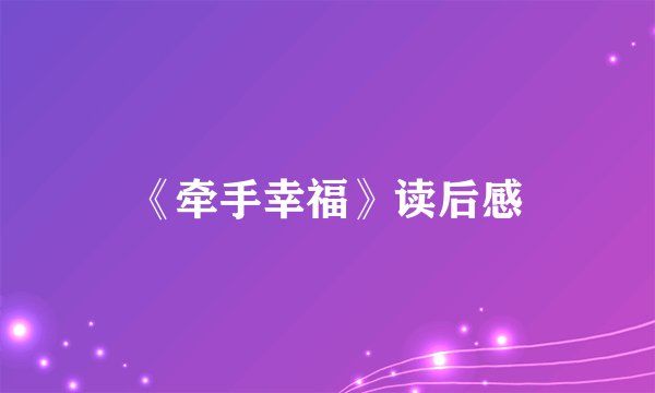 《牵手幸福》读后感