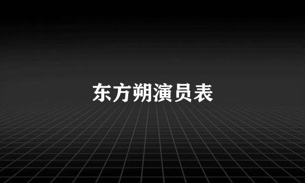东方朔演员表