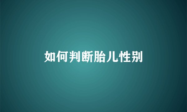 如何判断胎儿性别