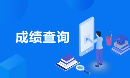2021广东省考成绩查询入口-广东省考成绩排名系统