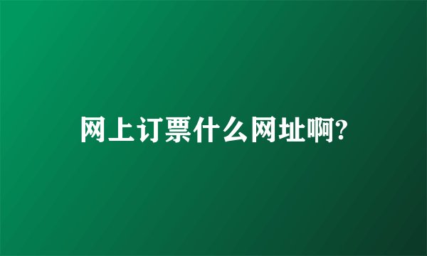 网上订票什么网址啊?