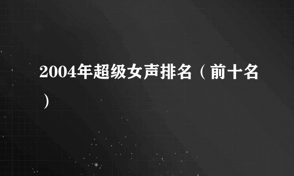 2004年超级女声排名（前十名）