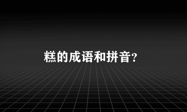 糕的成语和拼音?