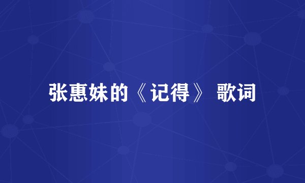 张惠妹的《记得》 歌词