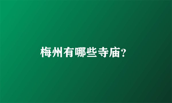 梅州有哪些寺庙？