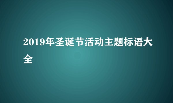 2019年圣诞节活动主题标语大全