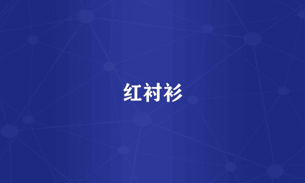 红衬衫