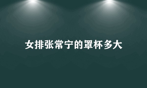 女排张常宁的罩杯多大