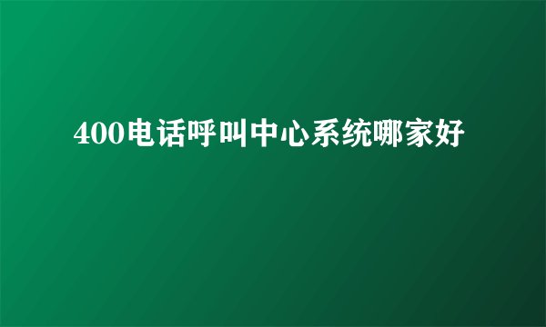 400电话呼叫中心系统哪家好