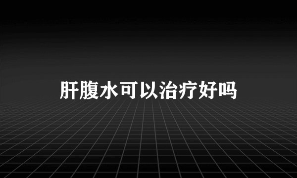 肝腹水可以治疗好吗