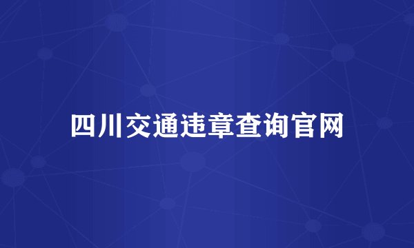四川交通违章查询官网