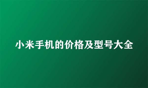 小米手机的价格及型号大全