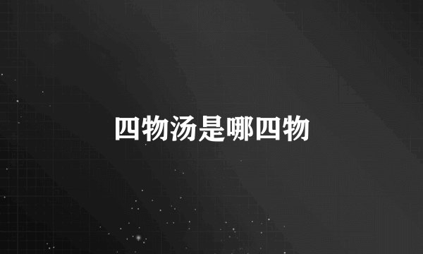 四物汤是哪四物