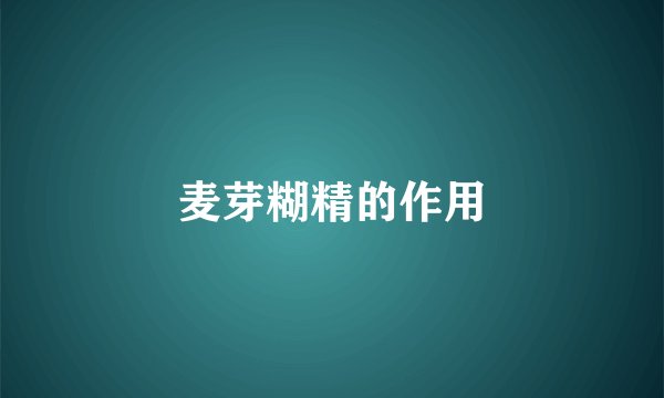 麦芽糊精的作用