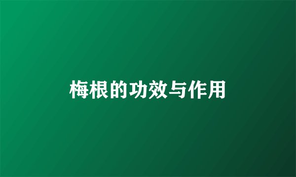 梅根的功效与作用