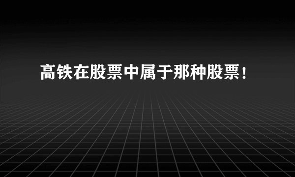 高铁在股票中属于那种股票！