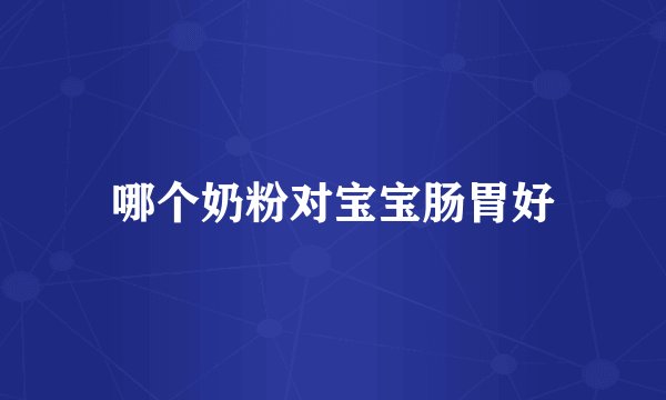 哪个奶粉对宝宝肠胃好