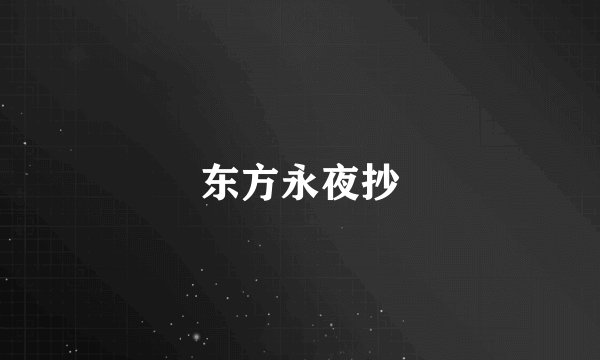 东方永夜抄