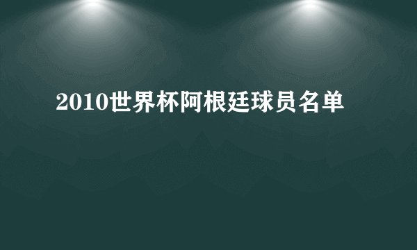 2010世界杯阿根廷球员名单