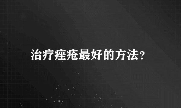 治疗痤疮最好的方法？