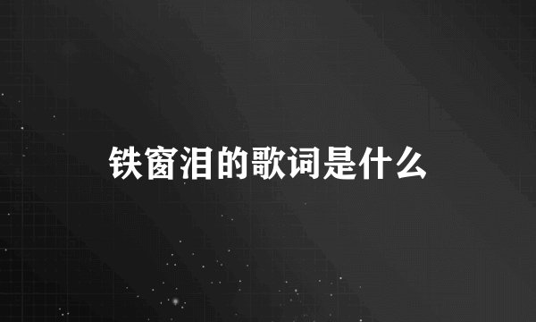 铁窗泪的歌词是什么