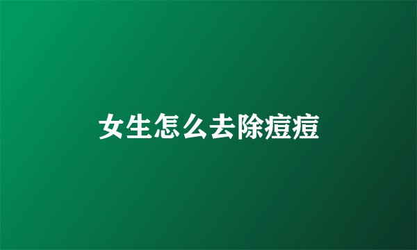 女生怎么去除痘痘