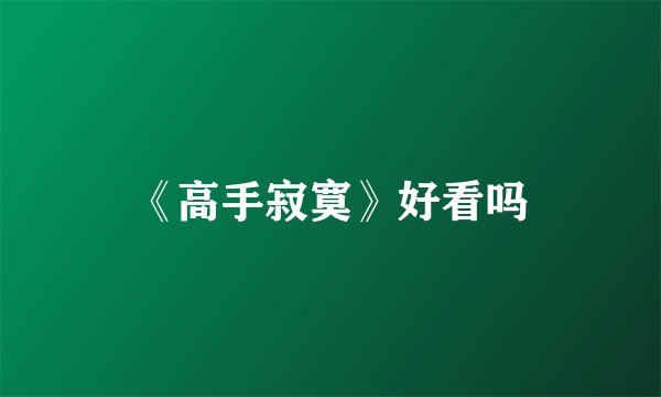 《高手寂寞》好看吗
