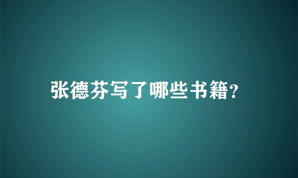 张德芬写了哪些书籍？