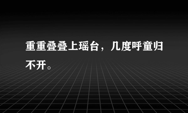 重重叠叠上瑶台，几度呼童归不开。