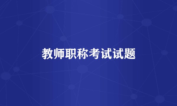 教师职称考试试题