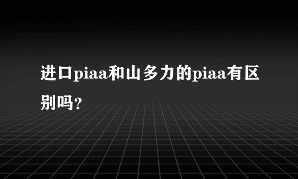 进口piaa和山多力的piaa有区别吗？