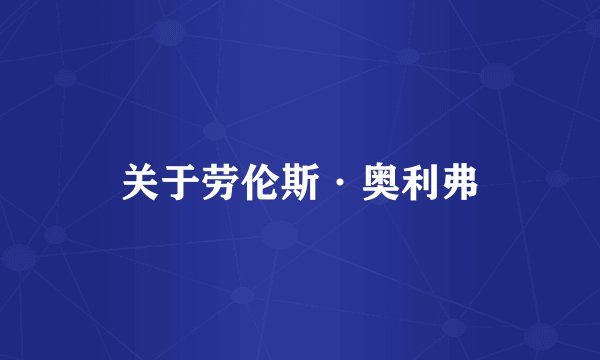 关于劳伦斯·奥利弗