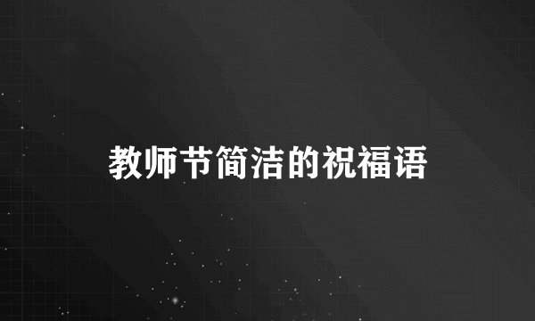 教师节简洁的祝福语