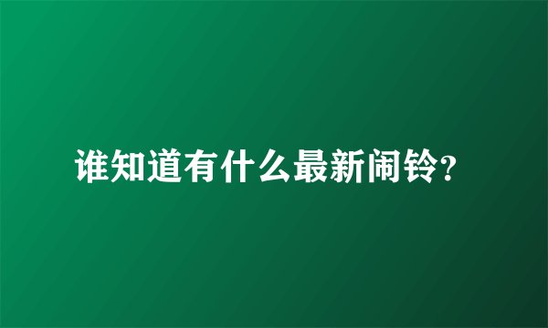 谁知道有什么最新闹铃？