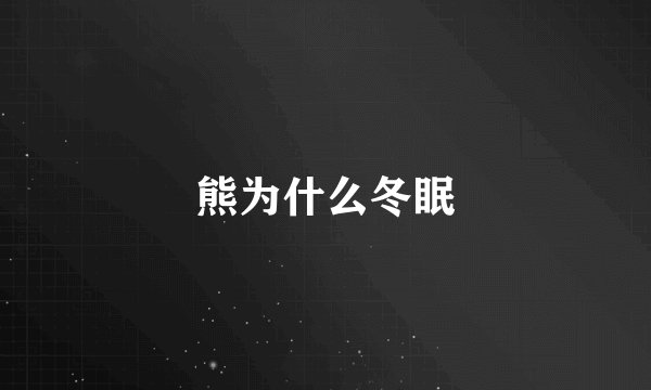熊为什么冬眠