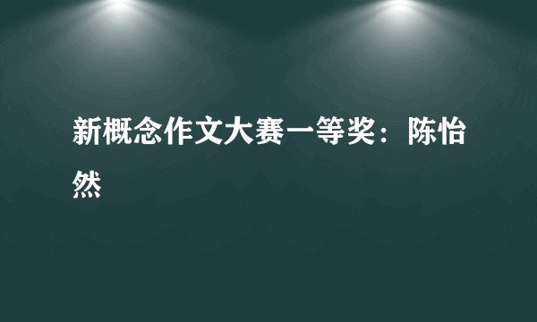 新概念作文大赛一等奖：陈怡然