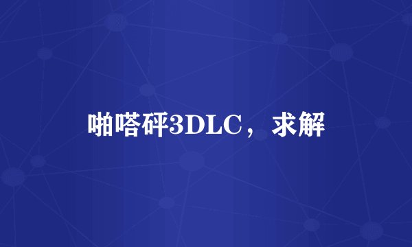 啪嗒砰3DLC，求解