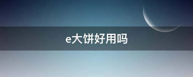 e大饼好用吗