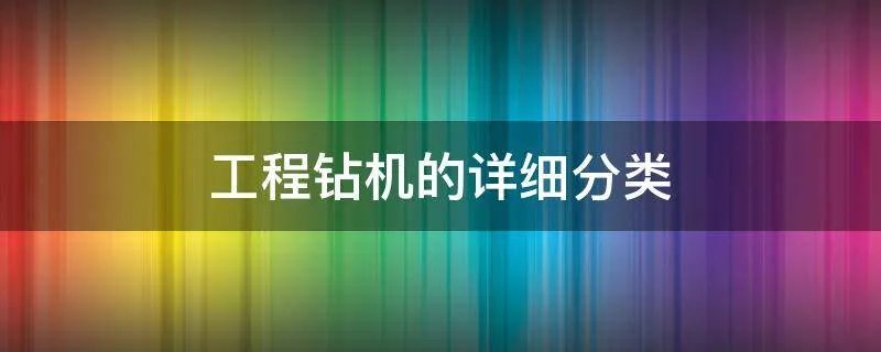 工程钻机的详细分类