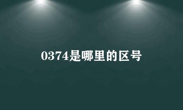 0374是哪里的区号