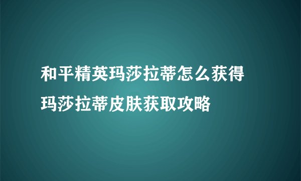 和平精英玛莎拉蒂怎么获得 玛莎拉蒂皮肤获取攻略