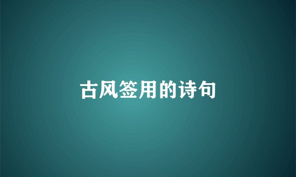 古风签用的诗句