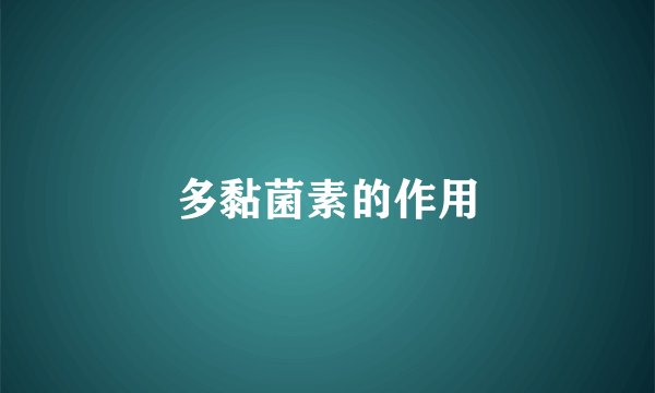 多黏菌素的作用