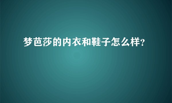 梦芭莎的内衣和鞋子怎么样？
