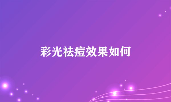 彩光祛痘效果如何