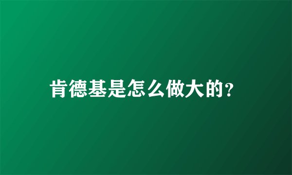 肯德基是怎么做大的？