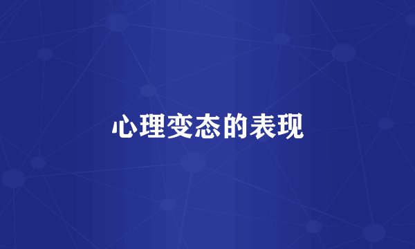 心理变态的表现