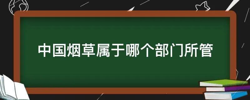 中国烟草属于哪个部门所管