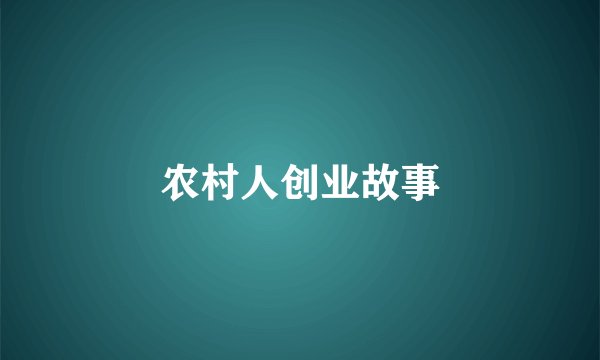 农村人创业故事