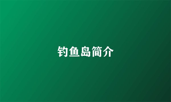 钓鱼岛简介